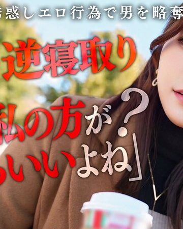 【抜けるAV】【彼女のお姉さんは甘えんぼ痴女ビッチ】彼女が不在の間を狙って仕掛けてくる絶対不可避の激シコ誘惑！肉欲そそるムチムチボディを密着させて極上の甘エロボイスで淫語責め！理性ブッ飛び暴走ピストン…小悪魔痴女なお姉さんが痙攣メス堕ち！【痴女のメス堕ち】… わか菜ほの｜h_1711maan01072