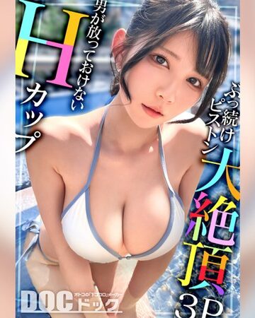 【抜けるAV】【Hカップの超敏感巨乳】清楚系ヤリマンを発見！Wチ●コからの顔面ビンタに「幸せ◆」ご満悦！？大好きな筋肉にガッチリ抱かれて猛烈ピストン！感度が良すぎて大量潮吹き＆痙攣絶頂！チ●コに夢中なデカ乳娘が休憩無しの連続生ハメ！！【水着っ子ナンパ】【Mina】 福原みな｜h_1711maan01095