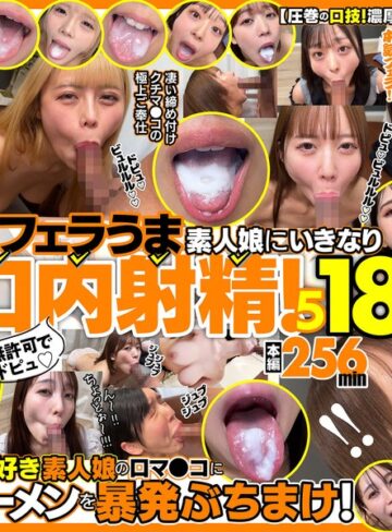 【抜けるAV】無許可でドピュ！フェラうま素人娘にいきなり口内射精！5 18名｜h_1721fkaw00005