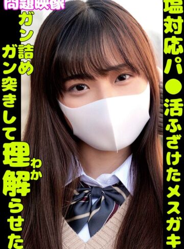 【抜けるAV】塩対応パ〇活ふざけたメスガキをガン詰めガン突きして理解らせた｜h_1732orecs00361