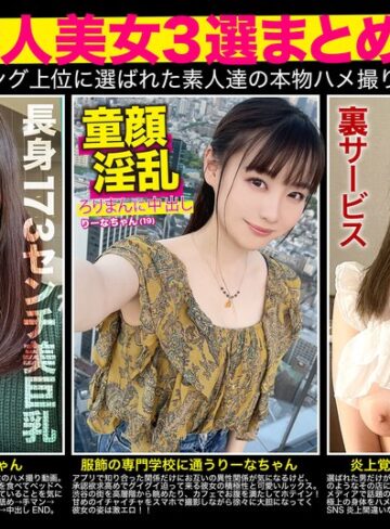 【抜けるAV】【厳選素人美女3選まとめて】過去人気ランキング上位に選ばれた素人達の本物ハメ撮り映像集｜h_1784fto00008