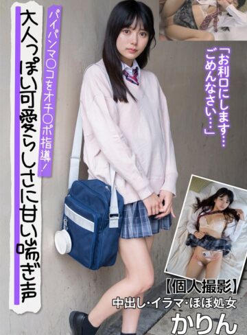 【抜けるAV】大人っぽい可愛らしさに甘い喘ぎ声 パイパンマ○コをオチ○ポ指導！【個人撮影】中出し・イラマ・ほぼ処女 かりん 北岡果林｜h_1787jksr66101