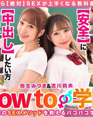 【抜けるAV】How to学園 観たら【絶対】SEXが上手くなる教科書AV 【生中出し編】 流川莉央 弥生みづき｜hows00001