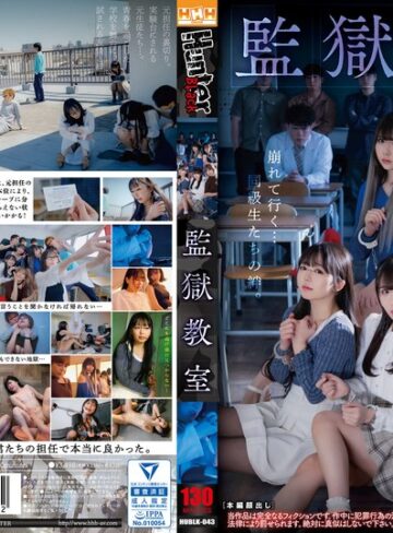 【抜けるAV】監獄教室｜hublk00043