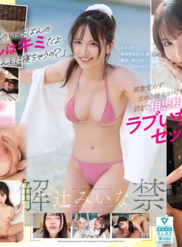 【抜けるAV】【VR】VR IMPRESSION 辻みいな 解禁 アイドルヲタ彼女と初めての遠征お泊まり体験｜ipvr00391