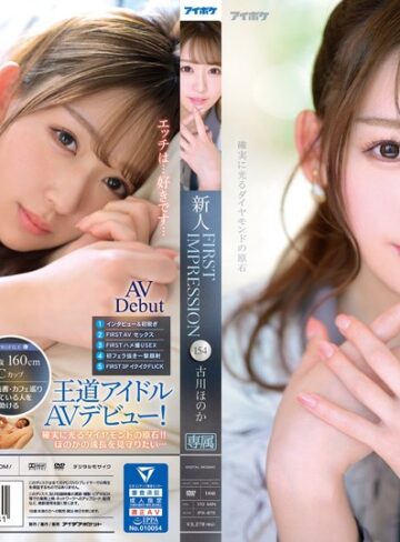 【抜けるAV】FIRST IMPRESSION 154 古川ほのか｜ipx00875