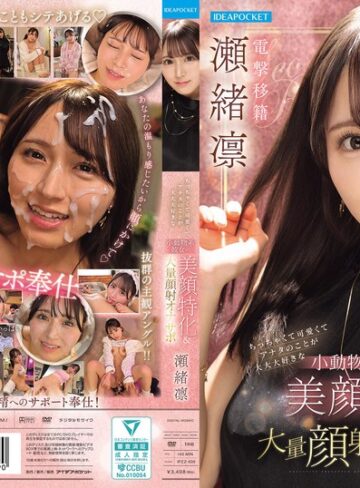 【抜けるAV】ちっちゃくて可愛くてアナタのことが大大大好きな小動物系彼女の美顔特化＆大量顔射オナサポ 瀬緒凛｜ipzz00839