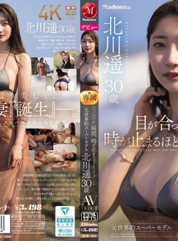 【抜けるAV】目が合った瞬間、時が止まるほどイイオンナ―。 元世界的スーパーモデル 北川遥 30歳 AV DEBUT｜jur00052