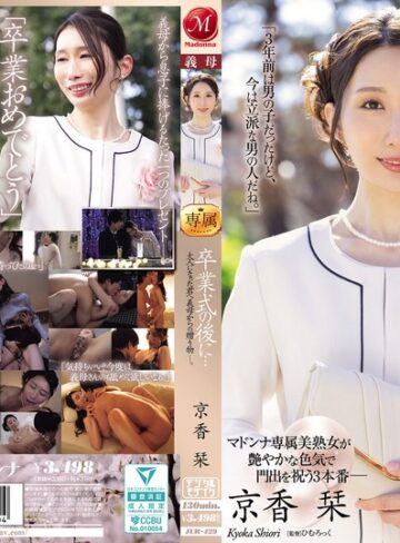 【抜けるAV】卒業式の後に…大人になった君へ義母からの贈り物―。 京香栞｜jur00429
