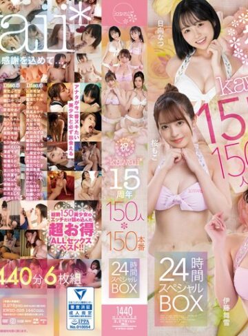 【抜けるAV】祝kawaii*15周年150人×150本番24時間スペシャルBOX｜kwbd00326