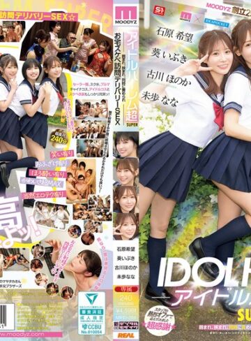 【抜けるAV】アイドルハーレム超SUPER 囲まれ、挟まれ、同時に責められお宅スケベ訪問デリバリーSEX 【MOODYZ創立25周年記念】 葵いぶき 石原希望 未歩なな 古川ほのか｜mird00264