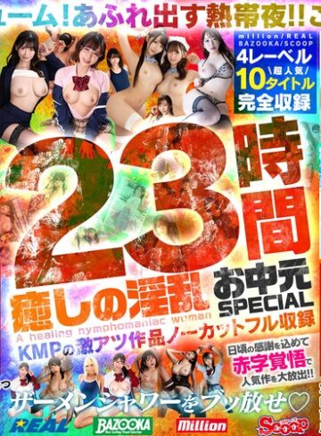 【抜けるAV】癒しの淫乱美女と過ごす常夏の楽園ベイベー♪23時間 癒しの淫乱 お中元SPECIAL KMPの激アツ作品ノーカットフル収録｜mqnc00017