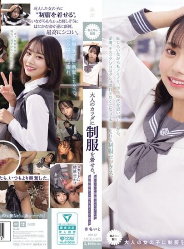 【抜けるAV】大人のカラダに制服を着せる。 恥じらい制服コスプレで羞恥散歩と燃えまくり性交 赤名いと｜muka00007