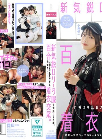 【抜けるAV】新気鋭ロ●ータ服の仲良し2人組。百合に挟まり乱れさせる発情オフパコ着衣交尾。 有馬美玖 小島みこ｜mukc00123