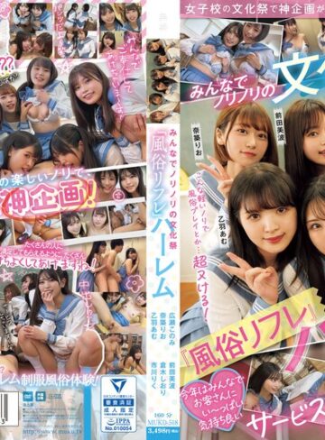 【抜けるAV】女子校の文化祭で神企画が降臨！！ みんなでノリノリの文化祭『風俗リフレ』ハーレム｜mukd00518
