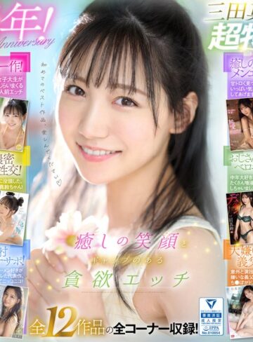 【抜けるAV】癒しの笑顔で実は超エッチ 三田真鈴 初ベスト デビューから1年分 全12タイトル＆全コーナー収録 12時間スペシャル｜ofje00483