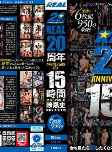 【抜けるAV】REAL20周年ANNIVERSARY BOX 15時間 凌●して犯した暗黒史 Dark History｜real00934