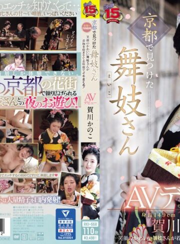 【抜けるAV】京都で見つけた舞妓さんAVデビュー 花街で予約殺到！笑顔のかわいい舞妓さんが着物を脱ぎすてお座敷でイキまくる！ 賀川かのこ｜rki00668