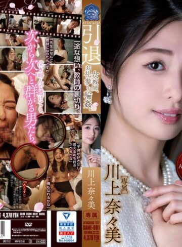 【抜けるAV】ATTACKERS 引退 女教師、お礼参り輪●。 川上奈々美｜same00001
