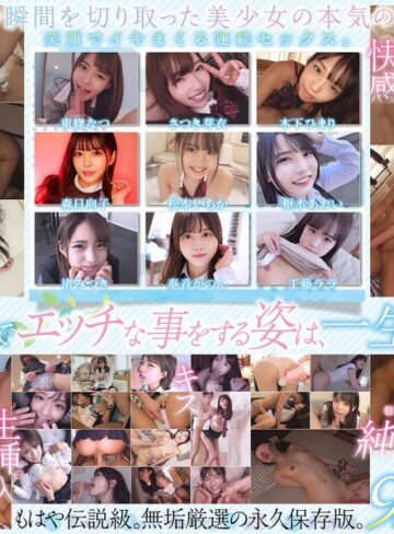 【抜けるAV】制服美少女限定 純粋無垢なSEXメモリアル 9名 超尺720分｜smcd00030