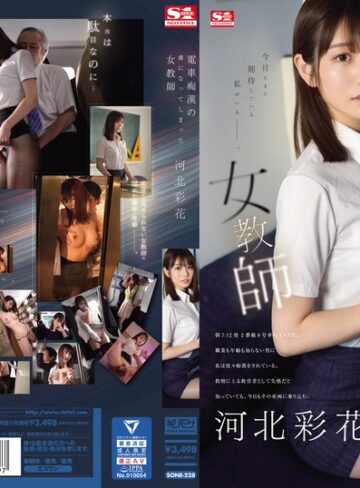 【抜けるAV】電車痴●の虜になってしまった女教師 河北彩花｜sone00228
