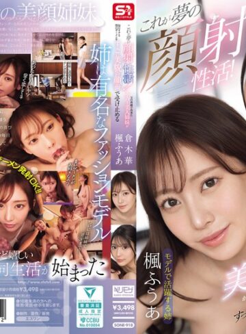【抜けるAV】これが夢の顔射性活！父の再婚で出来たスーパー美人姉妹が毎日オナる僕のザーメンをすっごい美貌の顔面で受け止める｜sone00918