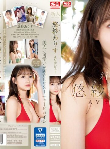【抜けるAV】新人NO.1STYLE 悠紗ありすAVデビュー｜ssis00418