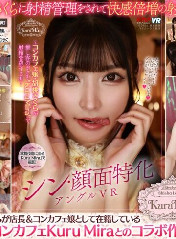 【抜けるAV】【VR】シン・顔面特化アングルVR ～コンカフェ嬢・胡桃さくらが推し客のボクを’KuruMira’で射精管理する！！！！｜vrkm01621