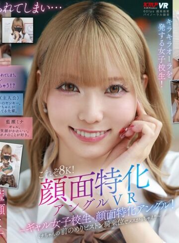 【抜けるAV】【VR】これぞ8K！顔面特化アングルVR ～ギャル女子校生x顔面特化アングル！ミナちゃんの 前のめりピストン騎乗位でメスがっちゃえ！！～ 藍瀬ミナ｜vrkm01644