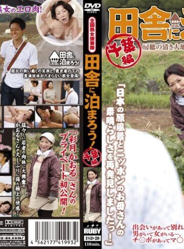 【抜けるAV】全国熟女捜索隊 田舎に泊まろう！ 千葉編｜17isd00028
