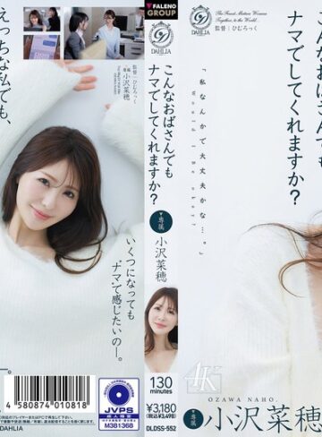 【抜けるAV】こんなおばさんでもナマでしてくれますか？ 小沢菜穂｜1dldss00552