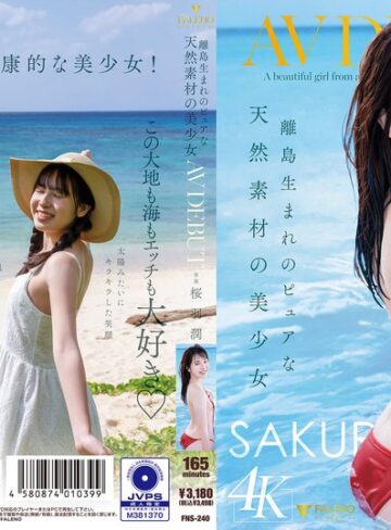 【抜けるAV】離島生まれのピュアな天然素材の美少女 AV DEBUT 桜羽潤｜1fns00240