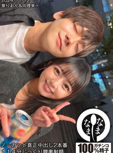 【抜けるAV】ノーカット真正中出し2本番 114分じっくり膣奥射精 泉りおん｜1hnamh00017