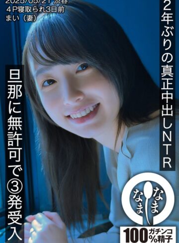 【抜けるAV】2年ぶりの真正中出しNTR 旦那に無許可で3発受入 まい（妻）｜1hnamh00023