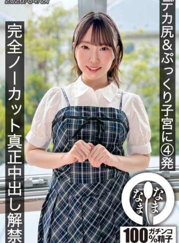 【抜けるAV】デカ尻＆ぷっくり子宮に4発 完全ノーカット真正中出し解禁 野宮あん｜1hnamh00027