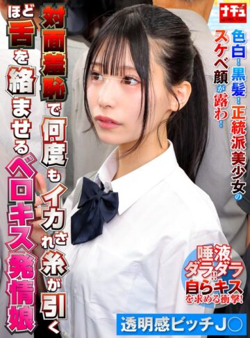 【抜けるAV】対面羞恥で何度もイカされ糸が引くほど舌を絡ませるベロキス発情娘8 透明感ビッチ〇｜1nhdtc26202