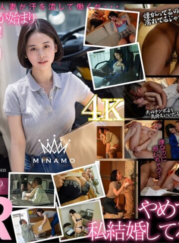 【抜けるAV】配送中NTR 既婚ベテランドライバーの配送に付いて回るうち車中で襲われてしまった新婚人妻 MINAMO｜1stars00895
