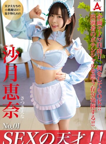 【抜けるAV】SEXの天才！！沙月恵奈｜1tnsa00001