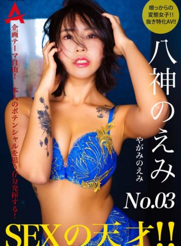 【抜けるAV】SEXの天才 八神のえみ｜1tnsa00003