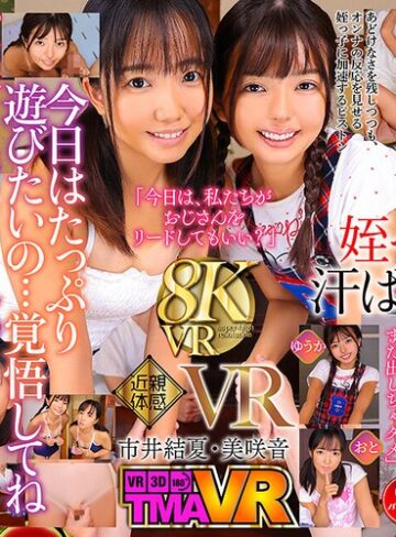 【抜けるAV】【VR】日焼け姪っ子姉妹VR6 市井結夏 美咲音｜55tmavr00234
