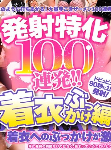 【抜けるAV】発射特化100連発！！ 着衣ぶっかけ編｜armt00002
