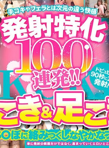 【抜けるAV】発射特化100連発！！ 腿こき＆足こき編｜armt00004