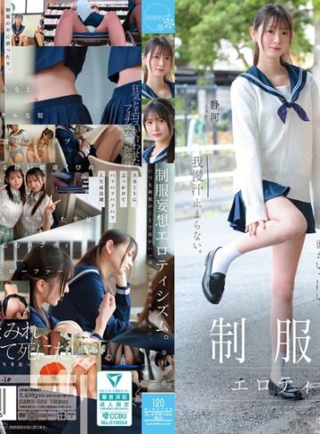 【抜けるAV】制服妄想エロティシズム。いつも制服のことで頭がいっぱいで我慢汁止まらない。｜cawb00039