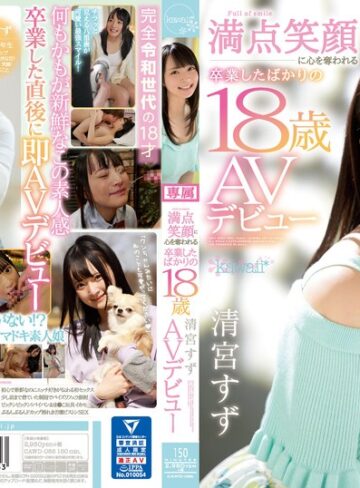 【抜けるAV】「私にセックス教えてください」 満点笑顔に心を奪われる卒業したばかりの18歳 清宮すず AVデビュー｜cawd00085