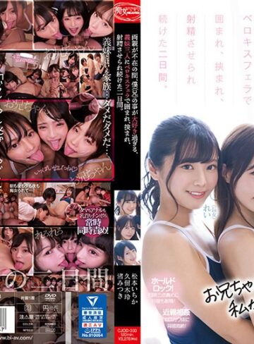 【抜けるAV】両親が不在の間、僕（兄）の事が大好き過ぎる、義妹三人にベロキスフェラで囲まれ、挟まれ、射精させられ続けた二日間。 松本いちか 渚みつき 久留木玲｜cjod00333