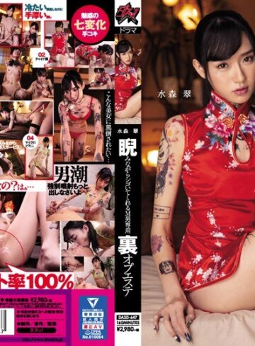 【抜けるAV】睨みながらシゴいてくれるM男専用 裏オプエステ 水森翠｜dasd00647