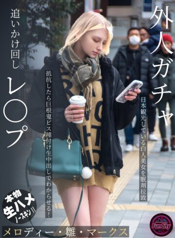 【抜けるAV】外人ガチャ追いかけ回しレ〇プ 日本観光している白人美女を眠剤拉致 抵抗したら巨根鬼ピス種付け生中出しでわからせる！ メロディー・雛・マークス｜fjin00103a