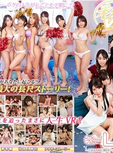 【抜けるAV】【VR】ウェルカム新時代！KMPVR史上最大の長尺ストーリー！LIFE！！～とある天使に導かれ…人生丸ごとモテ期になったボクと、10人の美女たち～｜h_1241kbvr00011