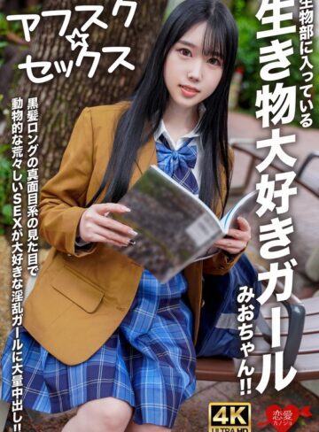 【抜けるAV】【アフスク☆セックス】生物部に入っている生き物大好きガールみおちゃん！！黒髪ロングの真面目系の見た目で動物的な荒々しいSEXが大好きな淫乱ガールに大量中出し！！｜h_1472erofv00296