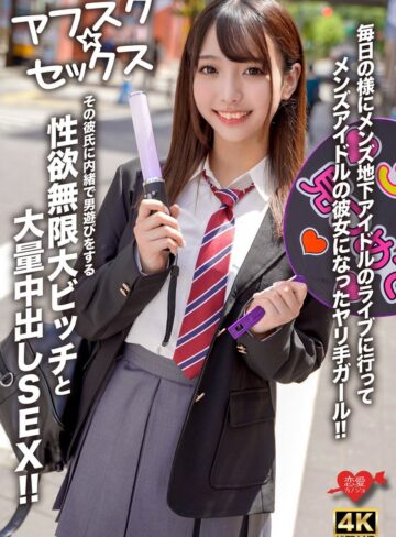 【抜けるAV】【アフスク☆セックス】毎日の様にメンズ地下アイドルのライブに行ってメンズアイドルの彼女になったヤリ手ガール！！その彼氏に内緒で男遊びをする性欲無限大ビッチと大量中出しSEX！！｜h_1472erofv00298